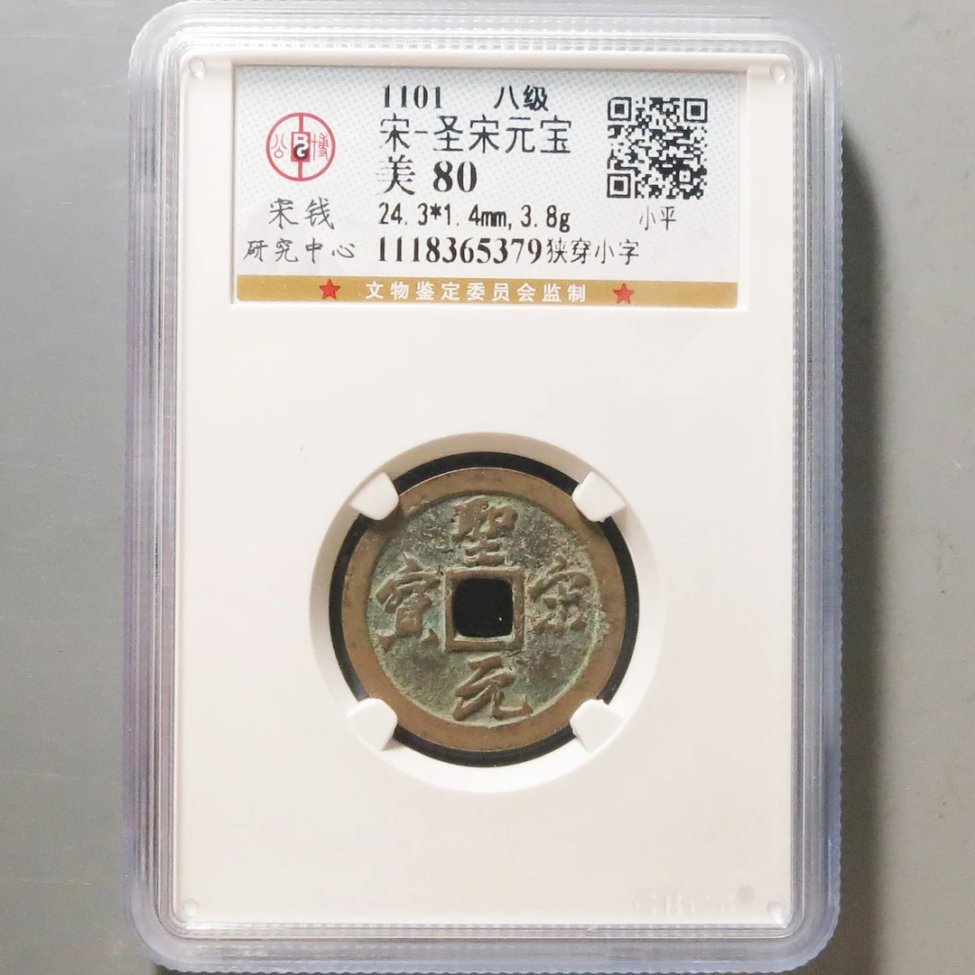 公博评级80圣宋元宝5379