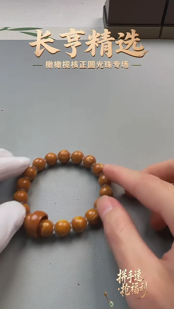橄榄核手串/手链1.1正圆光珠精品