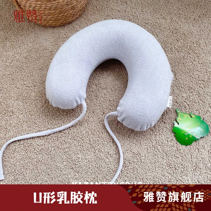 雅赞旗舰店【U型乳胶枕】特价成人款护枕透气必备防颈部睡枕神器