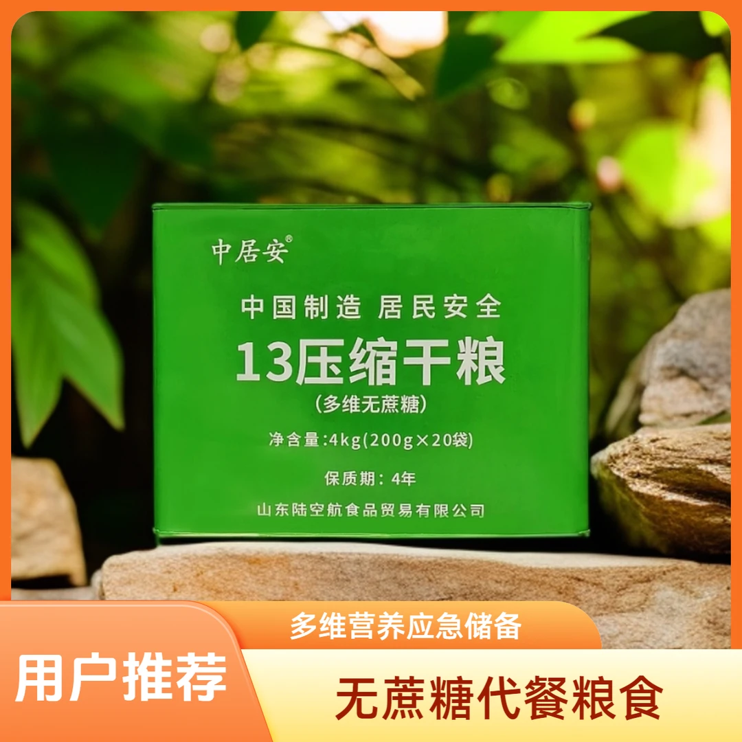 中居安【团】8斤装13多维无蔗糖压缩干粮 营养代餐户外应急储备