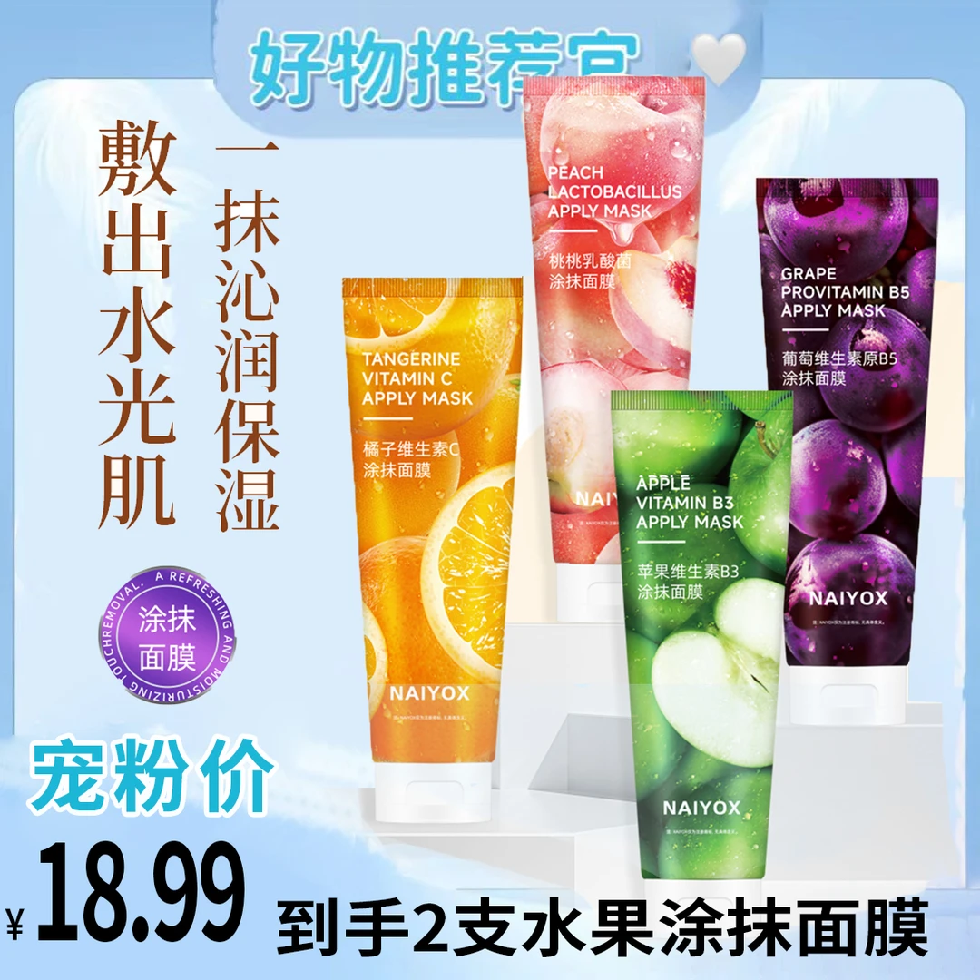 【到手2支】奈优斯水果涂抹面膜橘子去黄提亮熬夜党嫩肤面膜