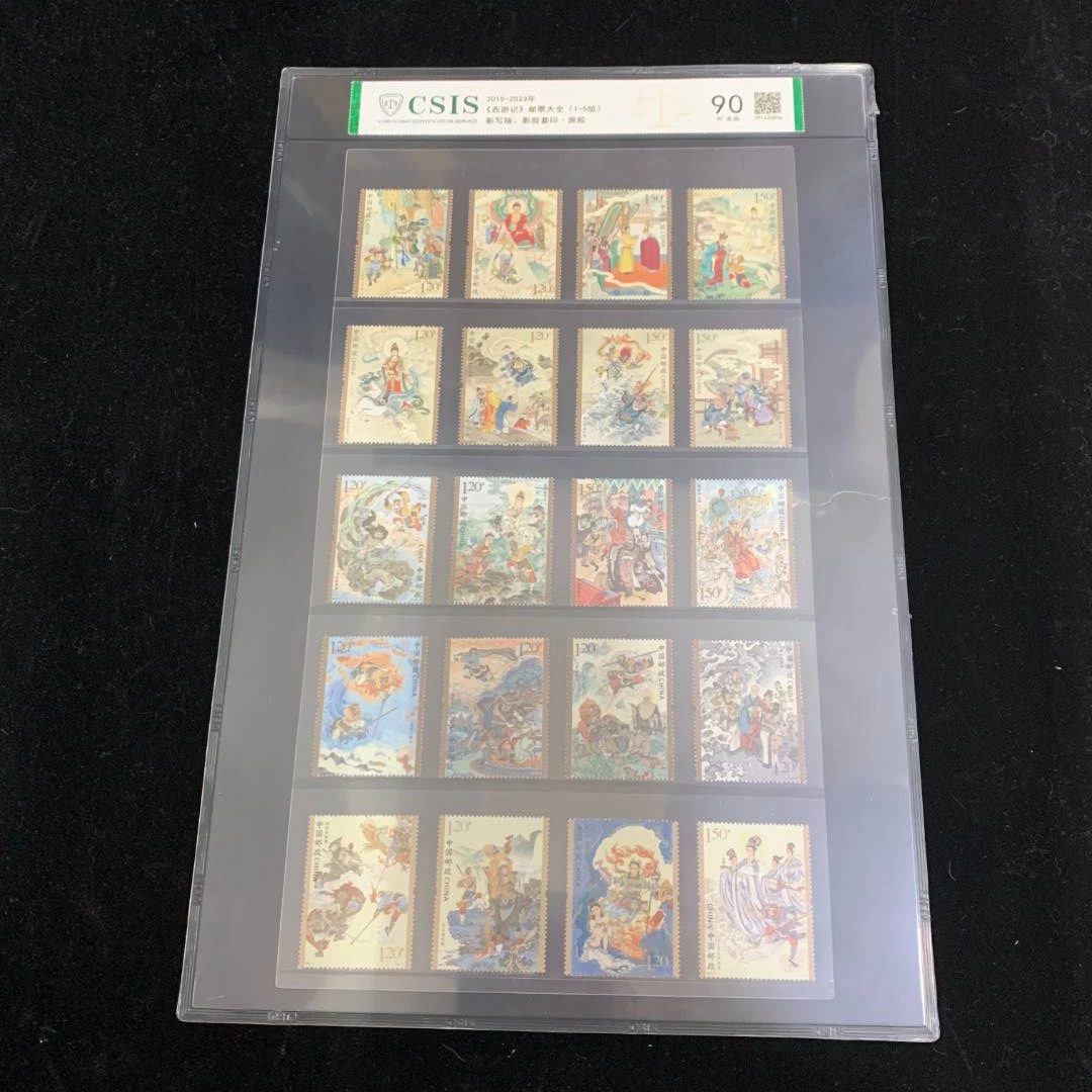 2015-2023年《西游记》邮票大全(1-5组)邮票 套票 信泰评级90分 片
