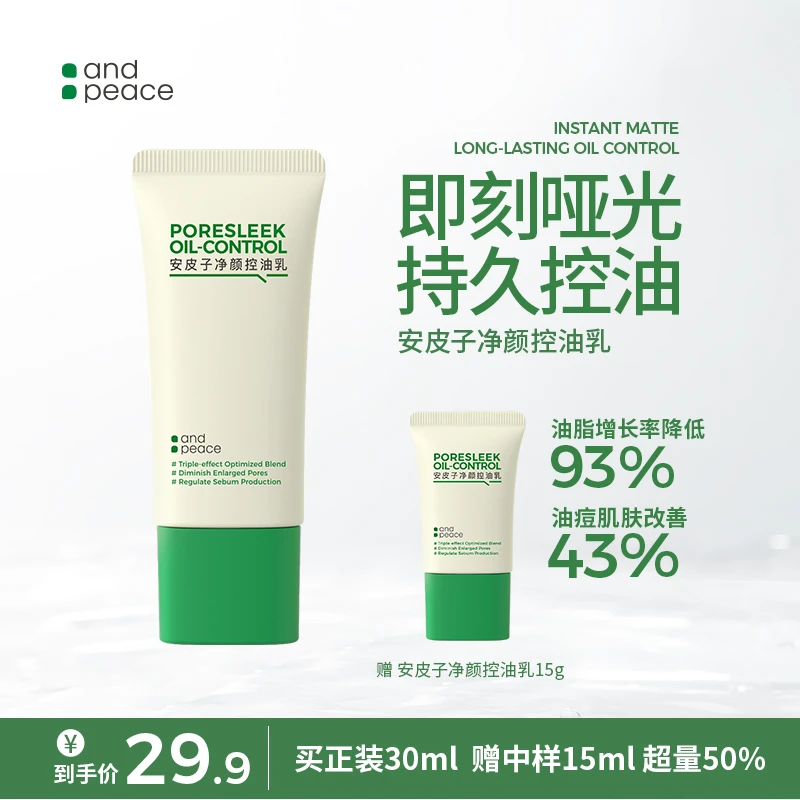 【控油乳2.0】安皮子净颜控油妆前乳清爽持久控油疏通调节水油平衡