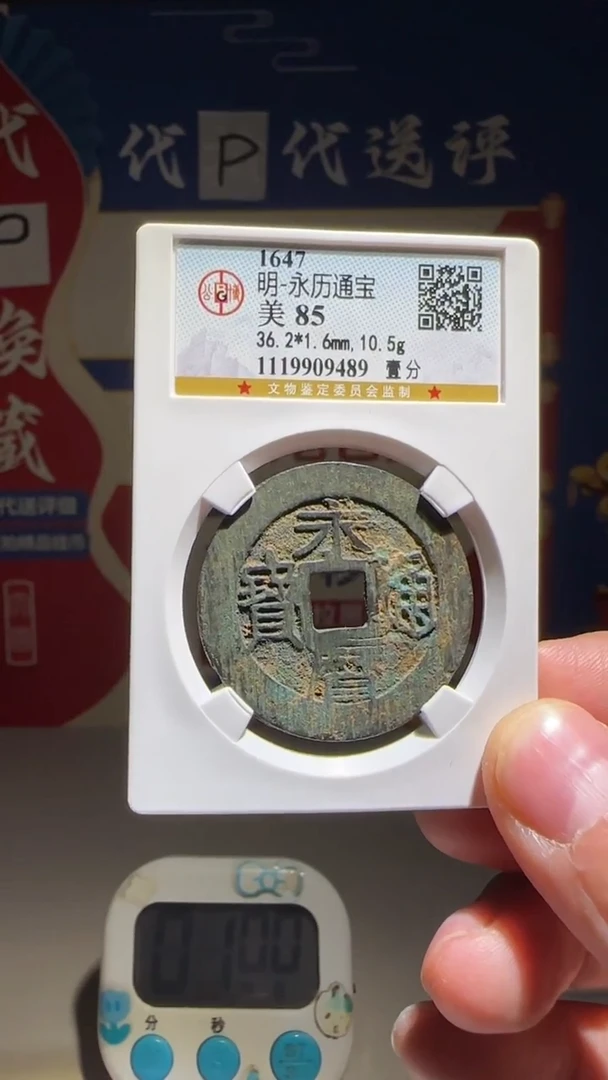 铜小***?大喜包老保真永历壹分