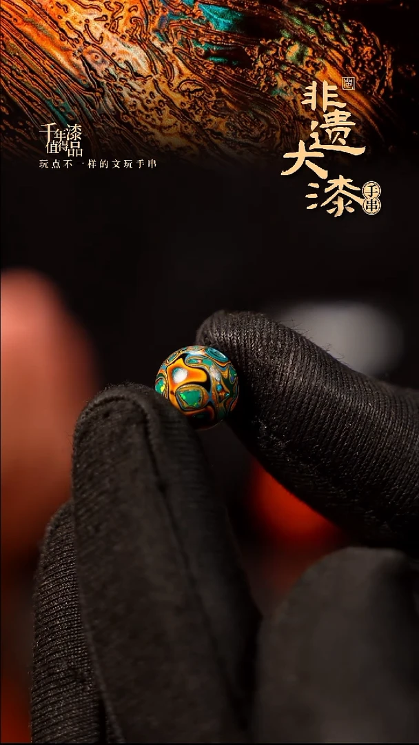 8mm闽越大漆非遗漆珠手串配饰顶珠