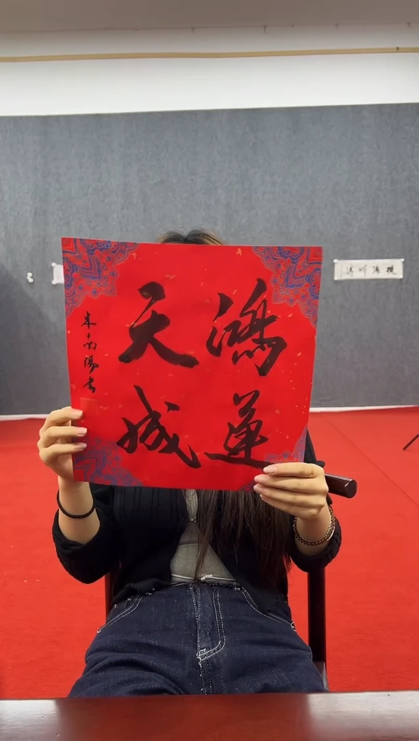 书法复星书画精选作品