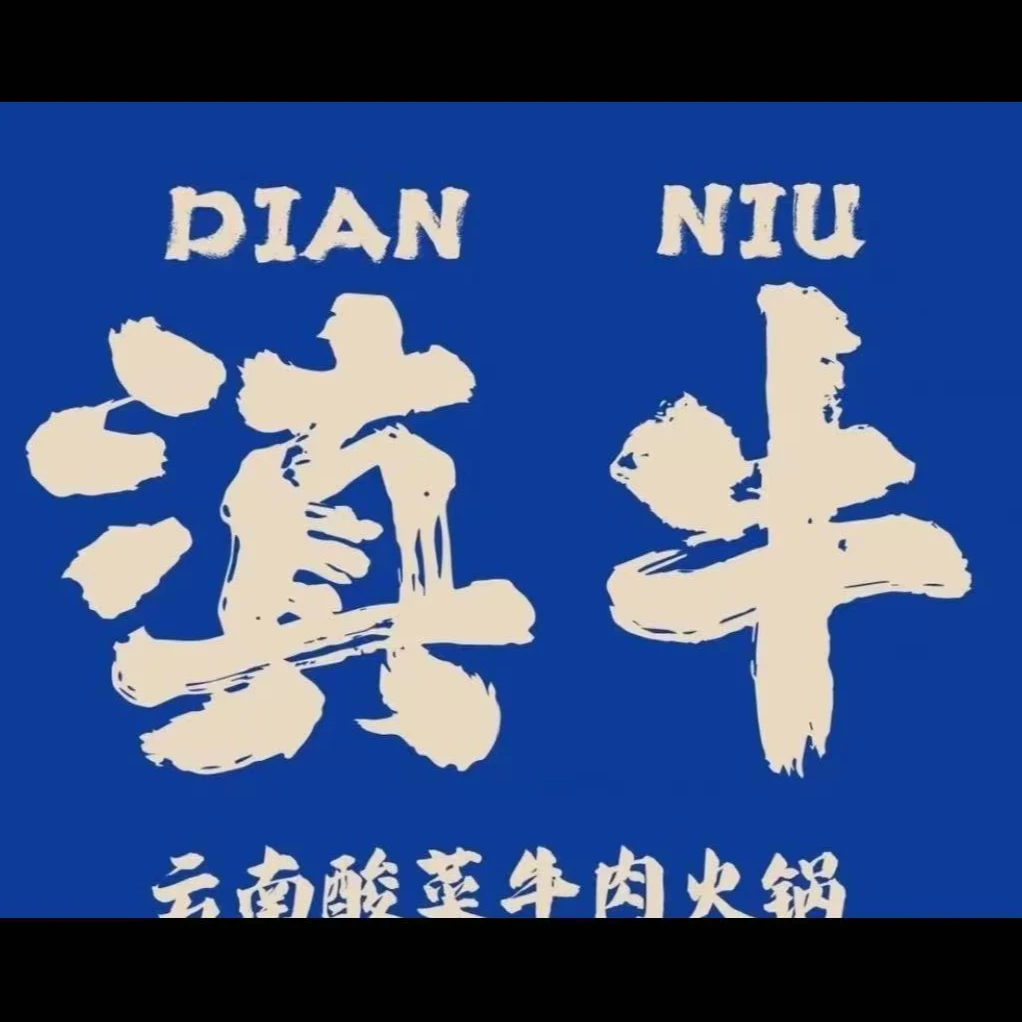 滇牛云南酸菜牛肉火锅代金券优惠券多店可用（下单前请看详情页面）