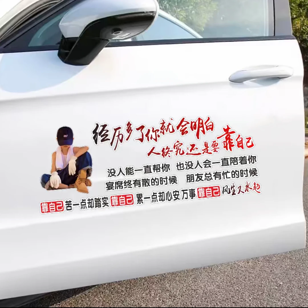 经历多了你就会明白汽车个性车门后玻璃励志文字车贴电瓶车装饰贴