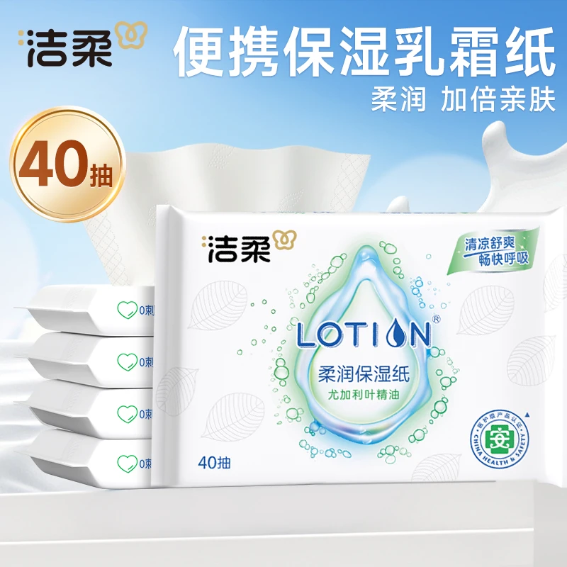 洁柔乳霜纸40抽亲肤柔纸巾保湿柔润清凉舒爽换季鼻敏尤加利叶C