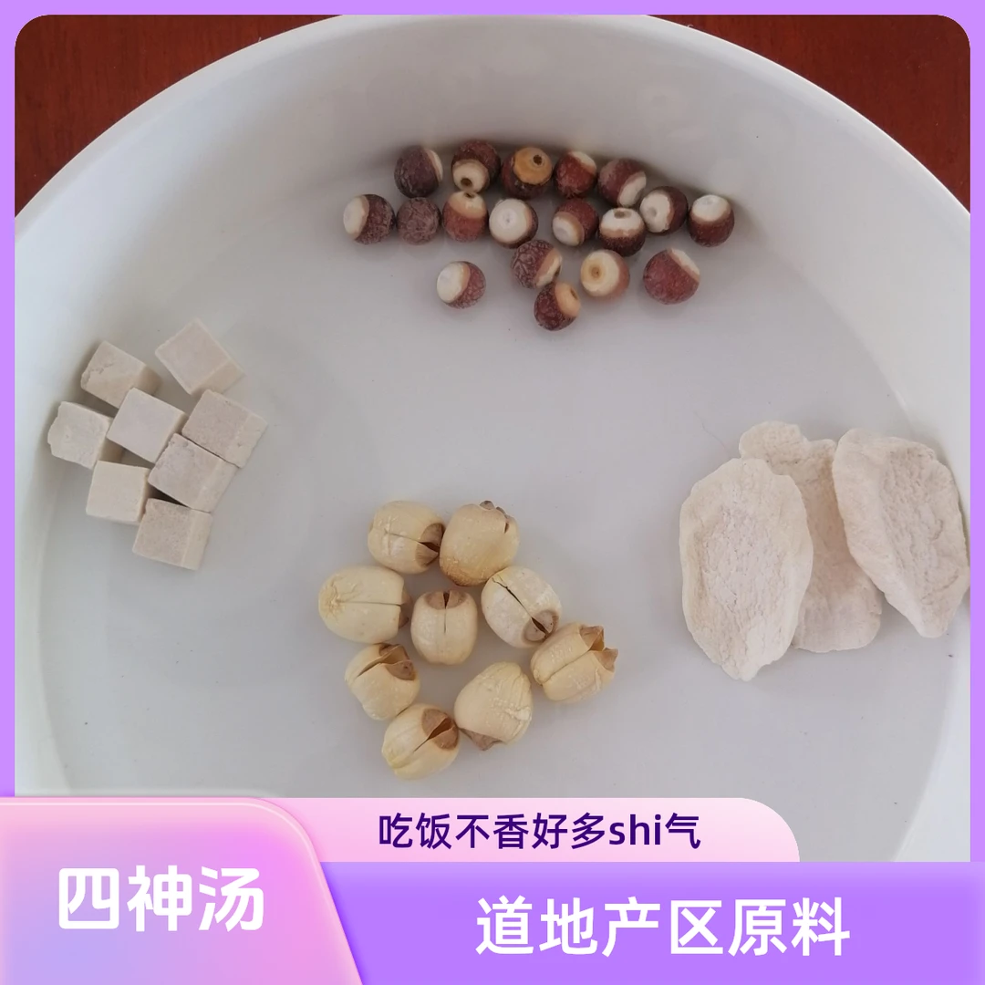 四神汤原料40g*10包 建莲茯苓芡实山药 无事一身轻 好胃口吃好饭