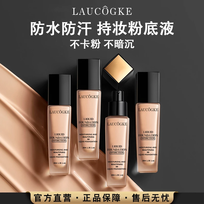 【官方正品】法国持妆粉底液持久遮瑕轻透控油提亮不卡粉防水防汗