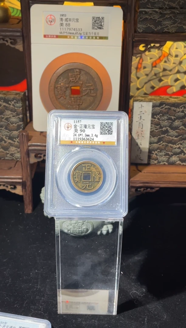 铜金代正隆元宝公博90分择优随机发一枚