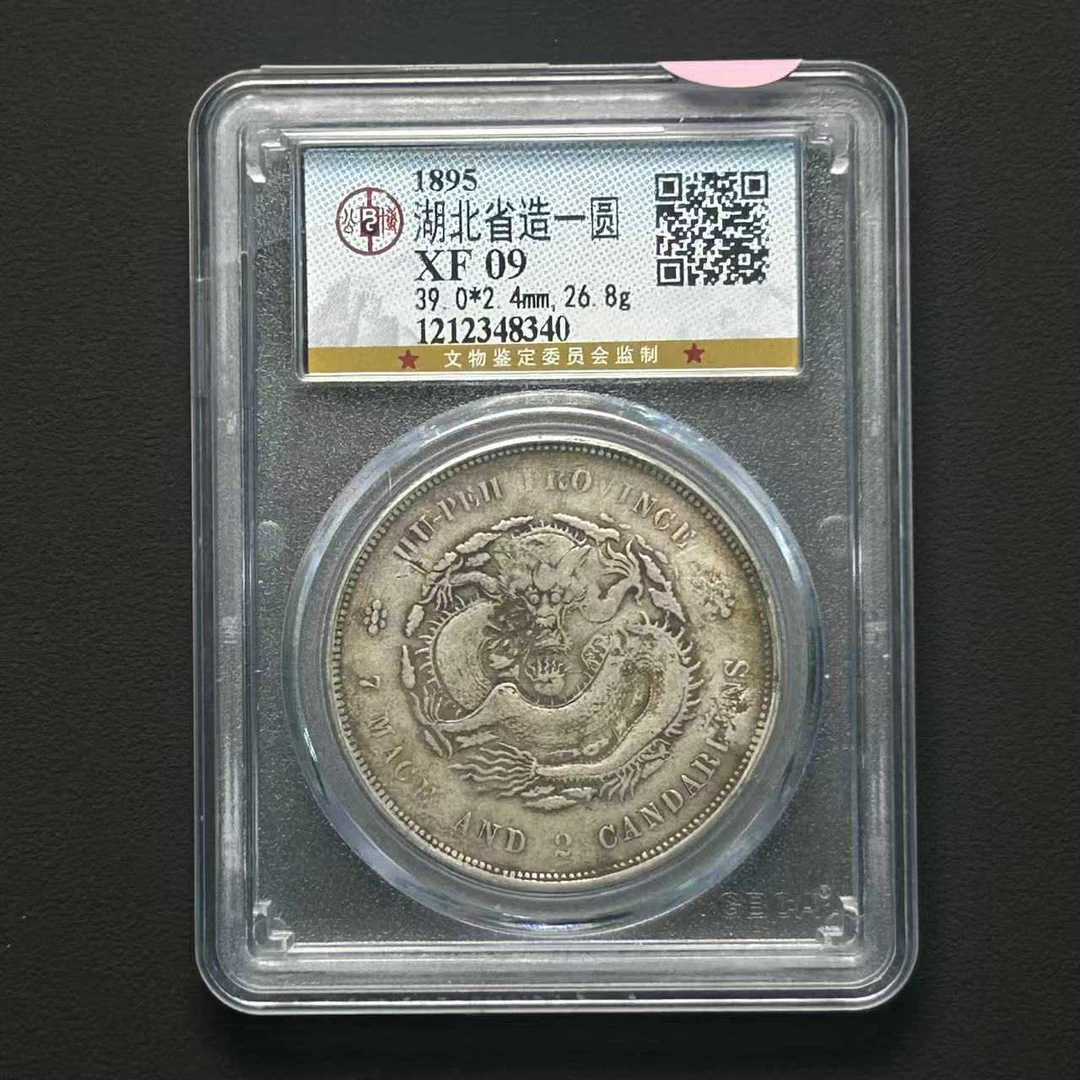 公博评级  XF09 湖北省造 壹圆 1212348340 D