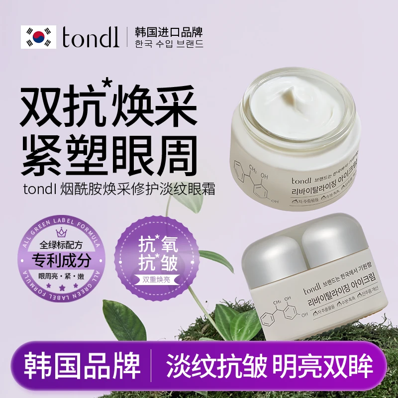 Tondi【保税仓发货】烟酰胺眼霜淡化黑眼圈眼纹紧致提亮眼周神器