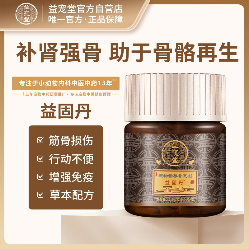 益宠堂续筋益骨丹接骨丹宠物狗狗猫咪骨折骨刺关节炎症抗炎护理
