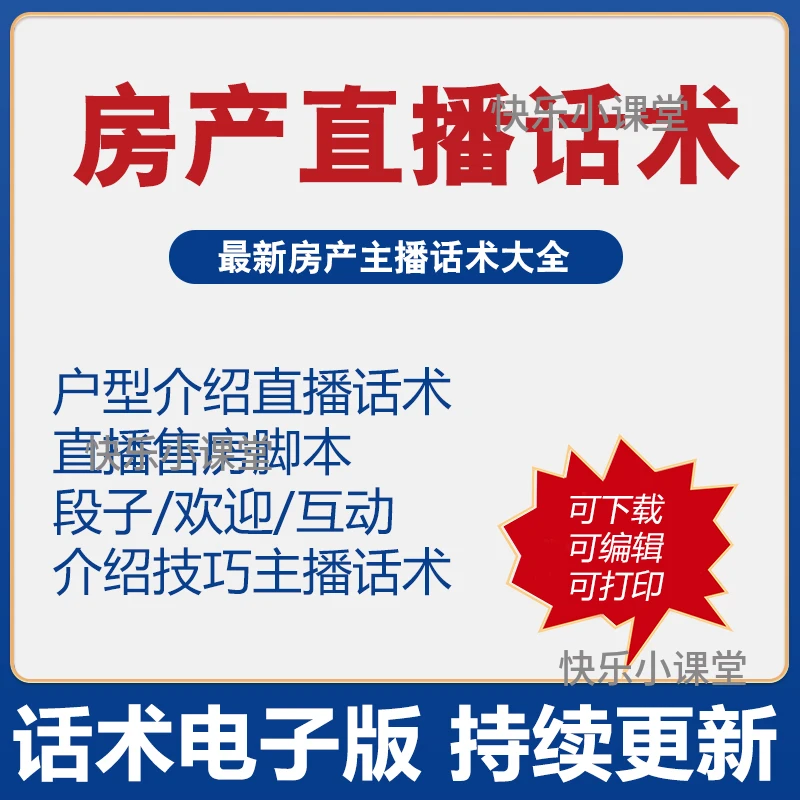房产直播话术房产主播带货脚本话术大全文案知识段子顺口溜