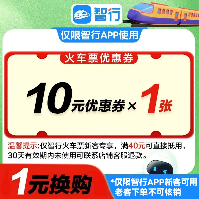 【智行火车券】新客10元火车票优惠券代金券火车动车高铁满40可用