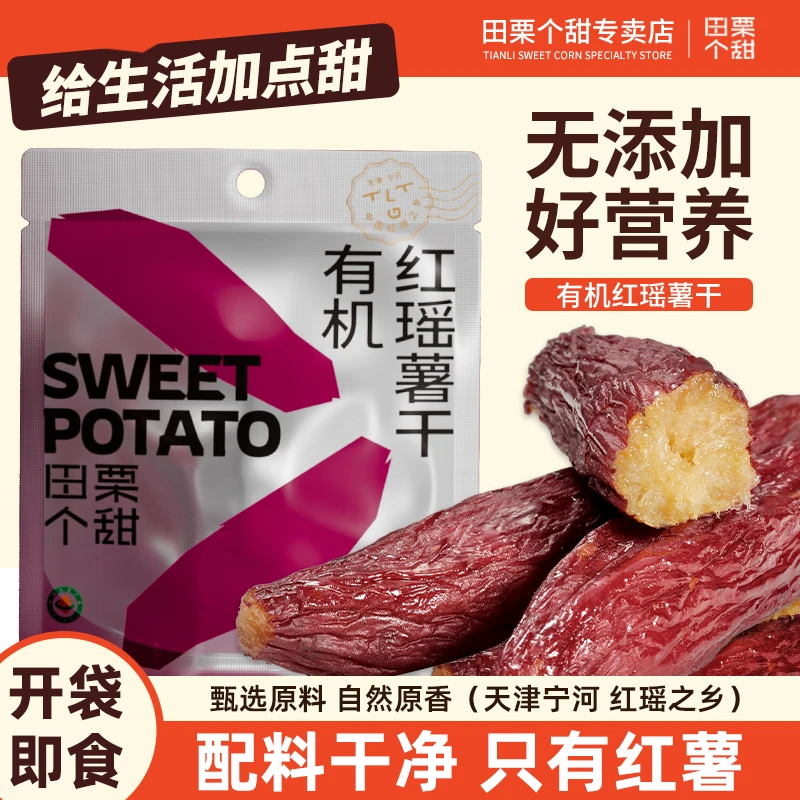 【有机红瑶薯干】膳食纤维软糯香甜蜜饯果干零食有机认证可追溯