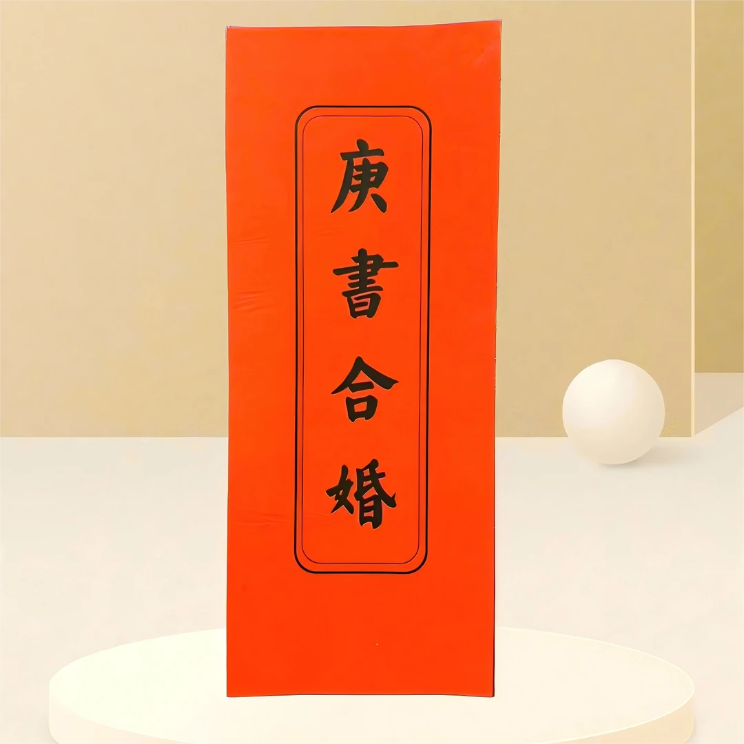 通用款庚书合婚订婚出生年庚加厚烫金封面内书帖自己参考填空一份
