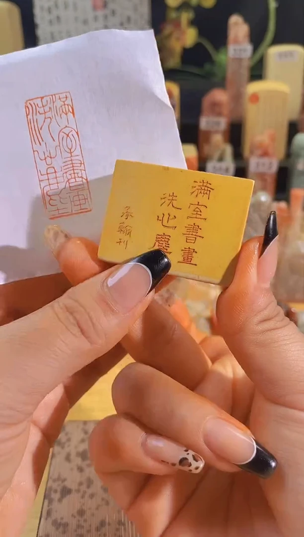 昌化石印石满室书画洗心尘4*1.5有库存-0689