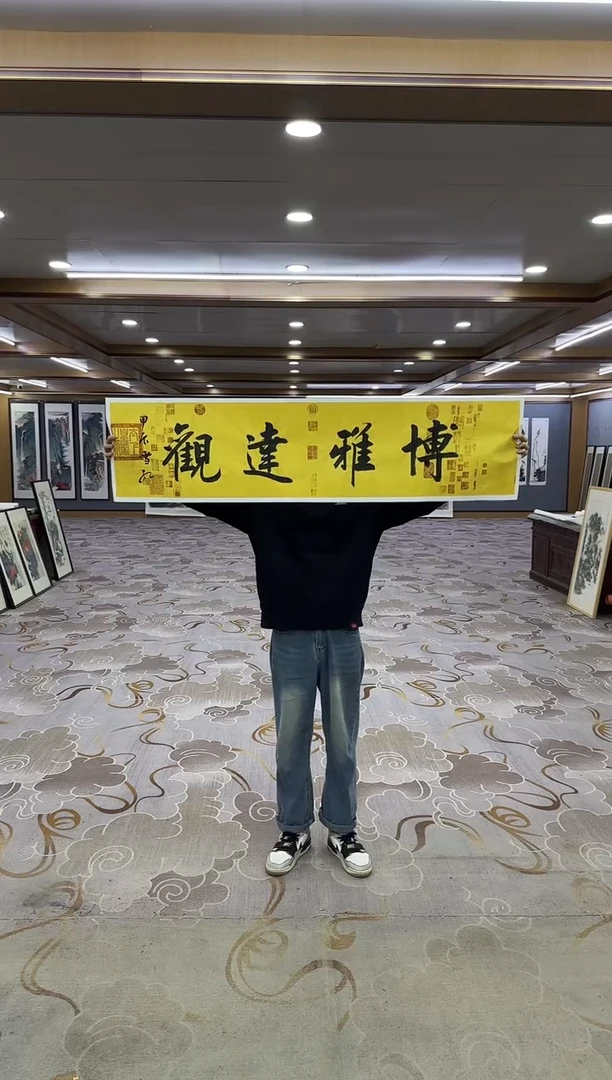 书法Y-四尺对开-博雅达观