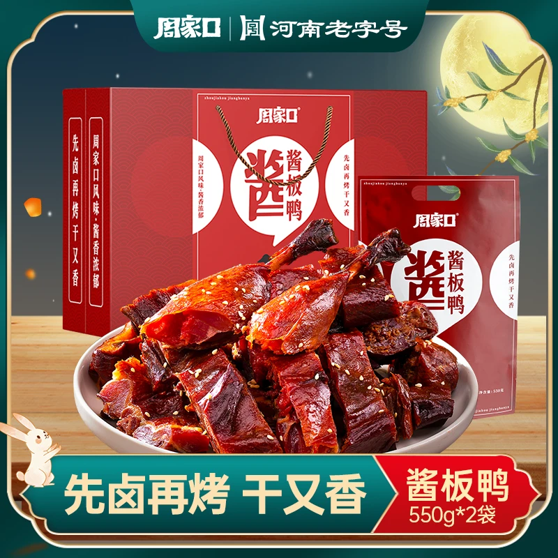 周家口酱板鸭整只鸭酱香风干五香味熟食真空即食550g*2只