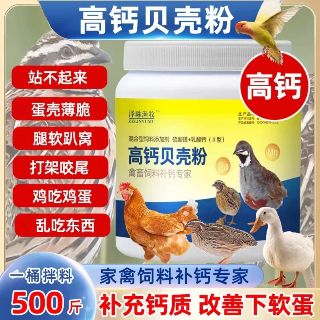 高钙贝壳粉芦丁鸡软蛋脆皮蛋啄蛋鸡鸭鹅鹌鹑补钙饲料天然添加
