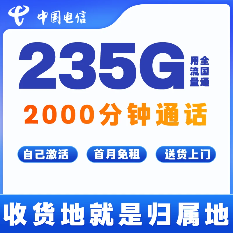 电信卡19元低月租可选号全国通用上网电话卡235G流量通话2000分钟