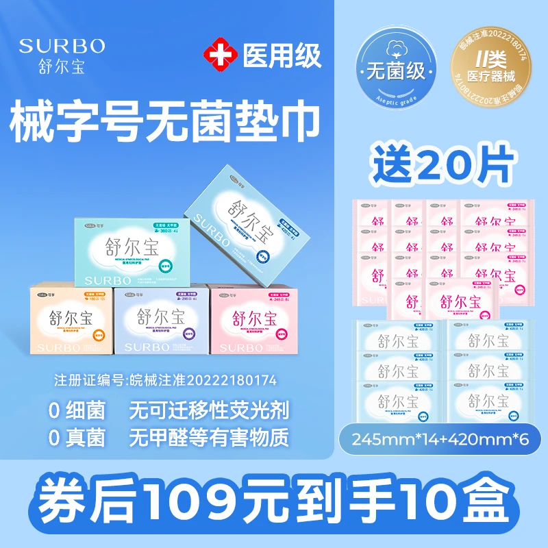 舒尔宝医用妇科护垫日用夜用械字号妇科护理垫超薄透气无荧光剂