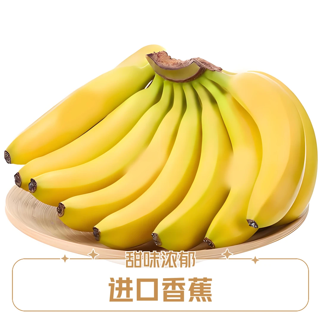 进口香蕉2斤