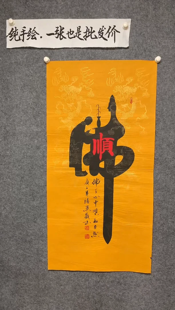竖款人在佛中顺和自然尺寸136*68