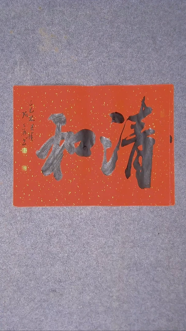 书法陈述林山东青岛45*35尺寸