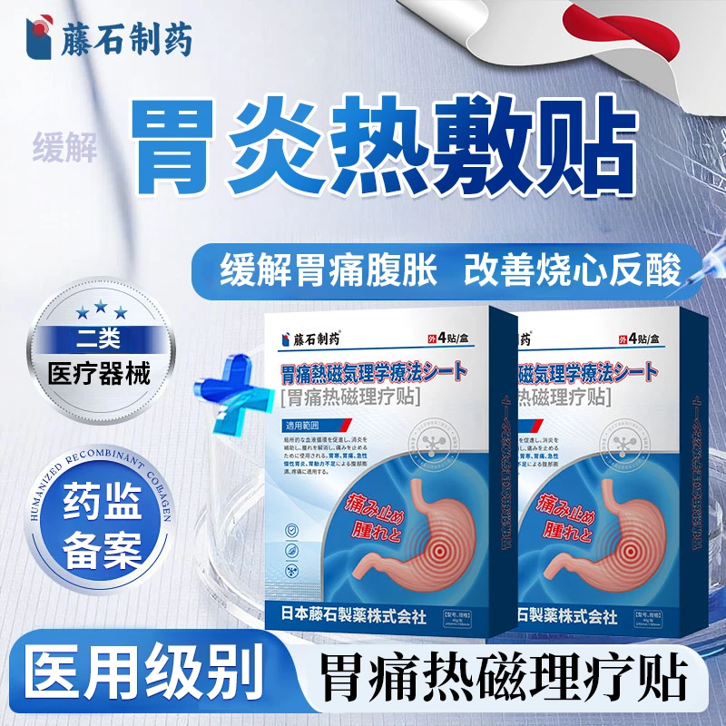 藤石制药缓解反流肠胃贴缓解胃炎胃食管反流贴缓解胃胀反酸烧心胃痛热磁理疗贴辅助O6