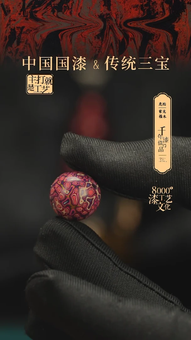 【闪购商品】闽越漆艺非遗漆珠15mm