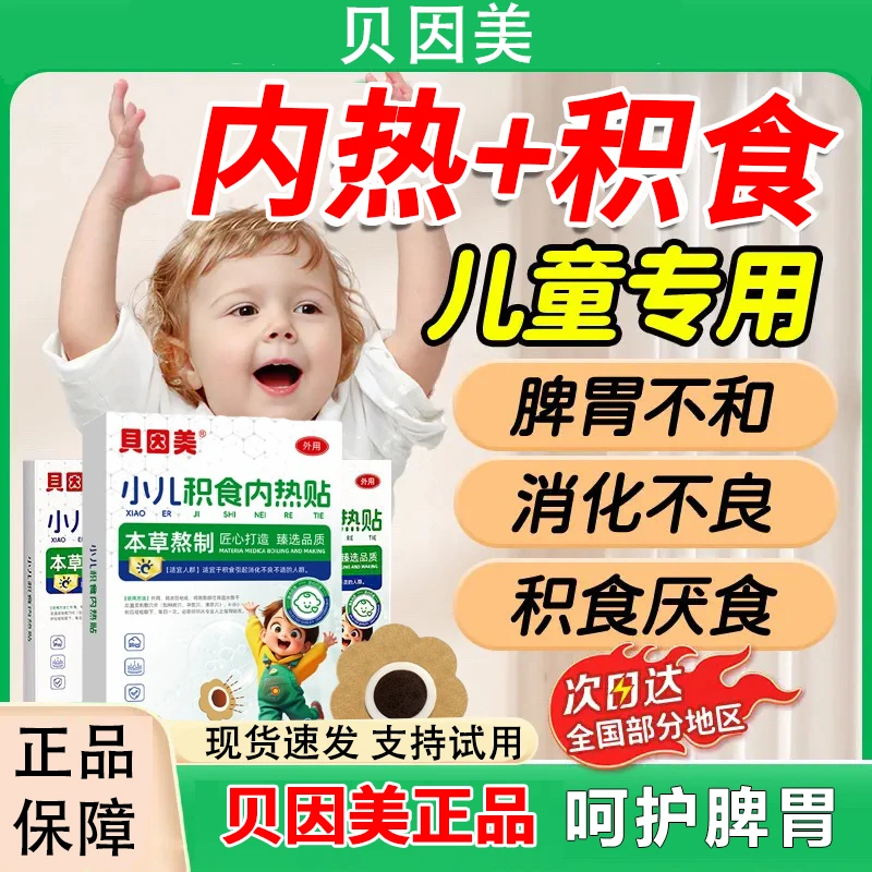贝因美小儿健脾消积食贴内热化食肚子不消化婴儿宝宝脾胃儿童