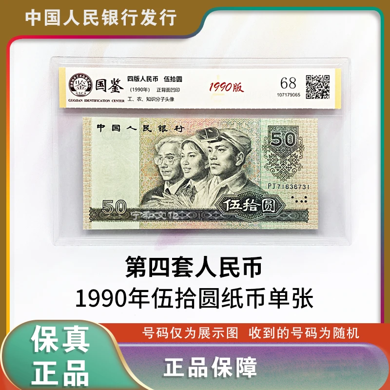 四版人民币 1990版50元纸钞 单张 评级封装