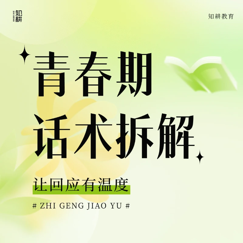 《青春期话术拆解》父母成长线上课