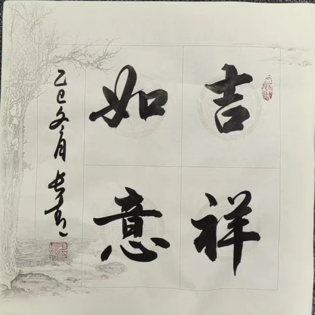 于长青-书法《吉祥如意》1平尺【RY】