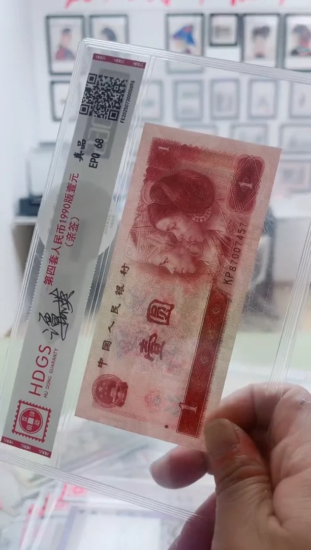 纸第四套人民币纸币1990版-面值:1元
