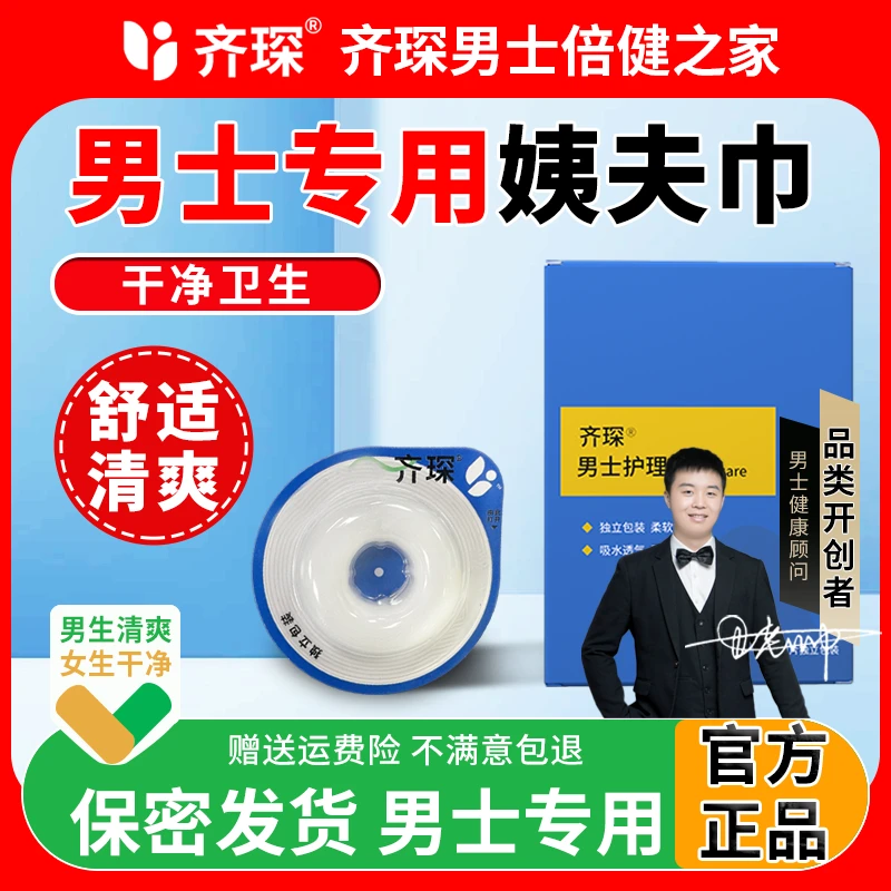 齐琛男士姨父巾卫生清洁无菌便携式缓解干净吸汗透气柔软冰丝Z