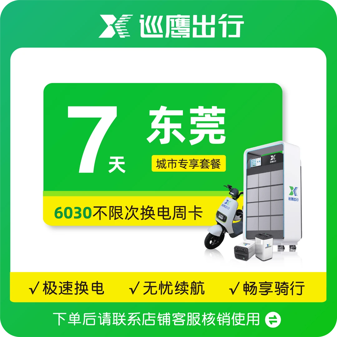 【东莞6030】巡鹰换电周卡