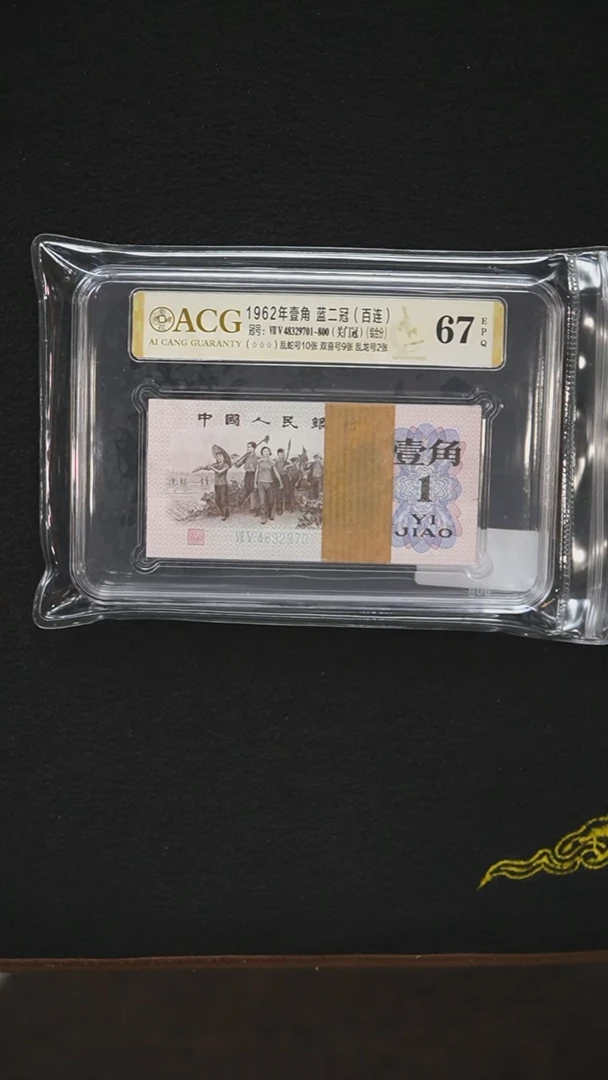 QB1919  第三套退市钞 1962年1角蓝二冠（75关门冠）整刀 爱藏评级