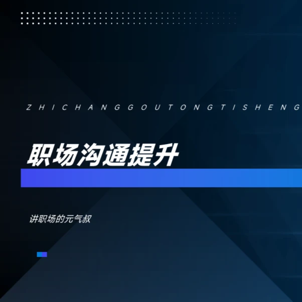 职场沟通技能提升