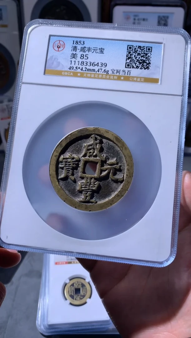 【闪购商品】铜公博评级宝河当百85