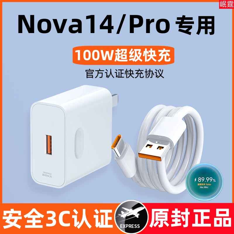 适用华为Nova14/14Pro原装充电器100W超级快充头nova14手机专用