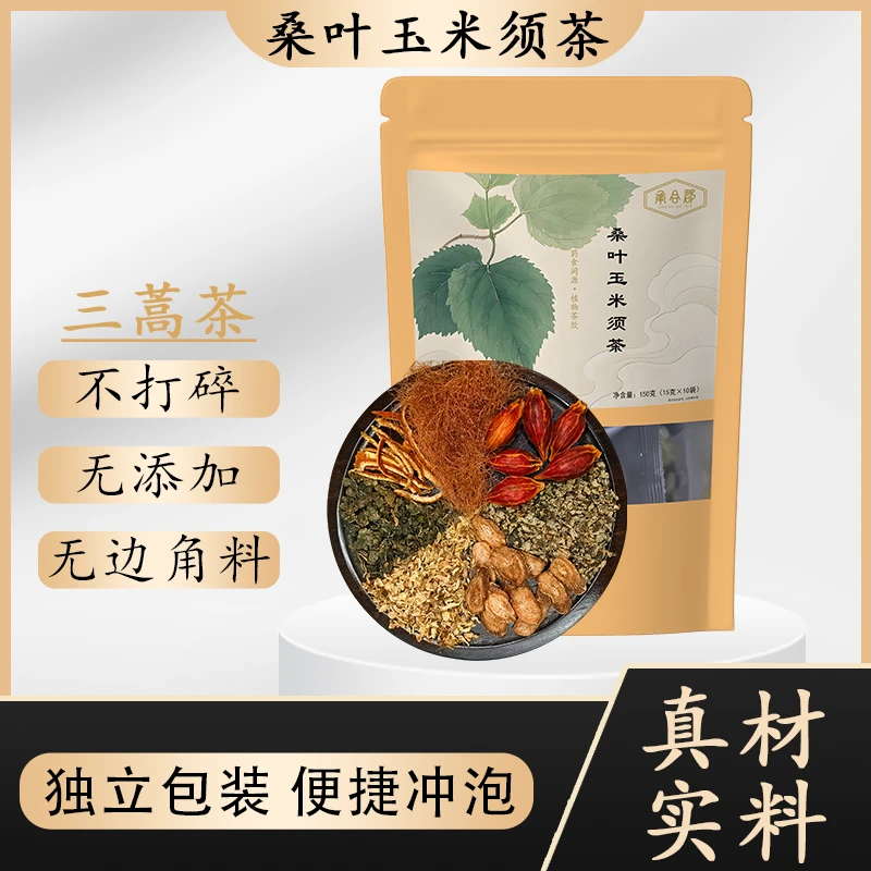【桑叶玉米须茶】三蒿茶 牛蒡根+栀子+陈皮+荷叶+桑叶+玉米须+槐花