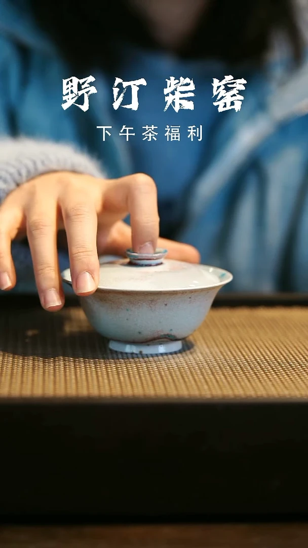 野汀柴窑手工手作@@YT微瑕492