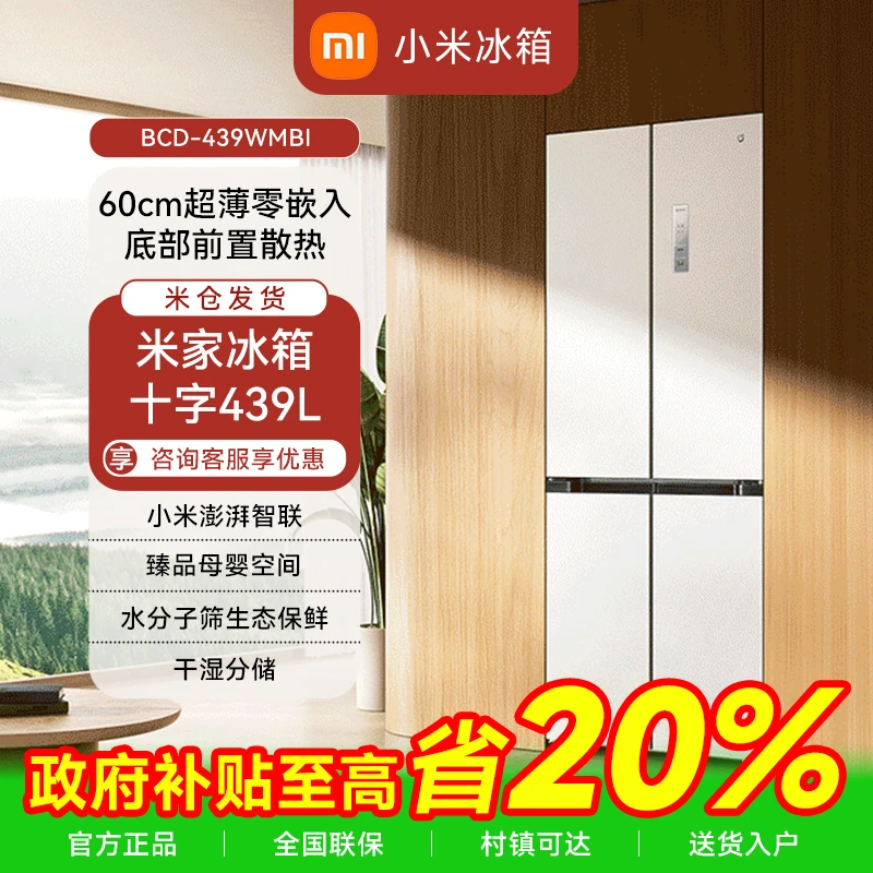 小米 439L十字对开四开门 一级变频60cm超薄零嵌冰箱 BCD-439WMBI