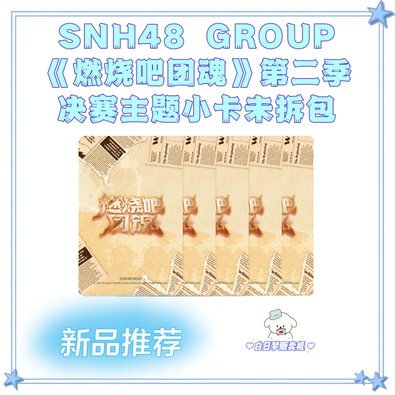 【直播】SNH48 GROUP《燃烧吧团魂》第二季决赛主题小卡未拆包