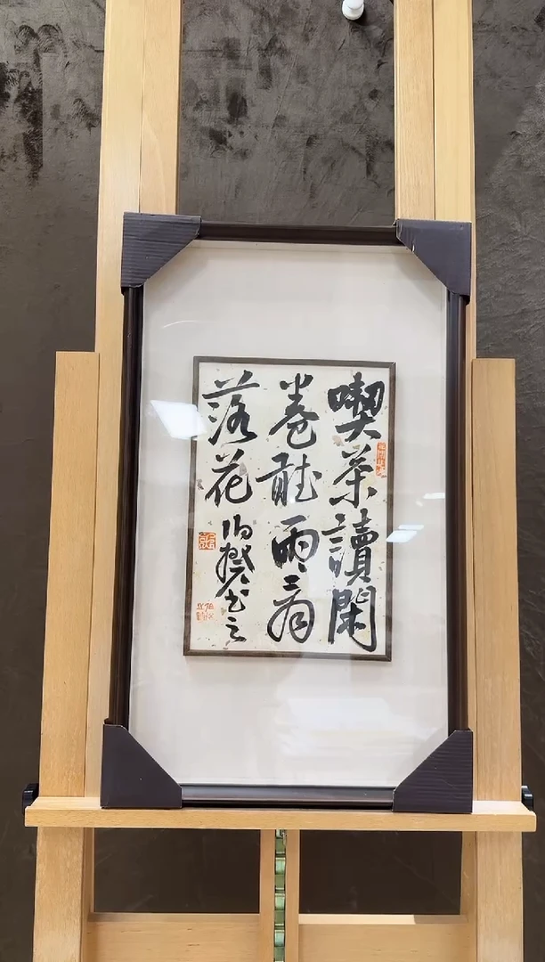 书法伯揆书法原作作品 半平尺带框